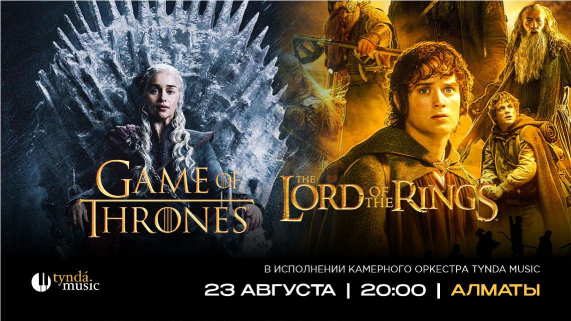 «Игра Престолов» и «Властелин Колец». Алматы, 23 августа. 20:00