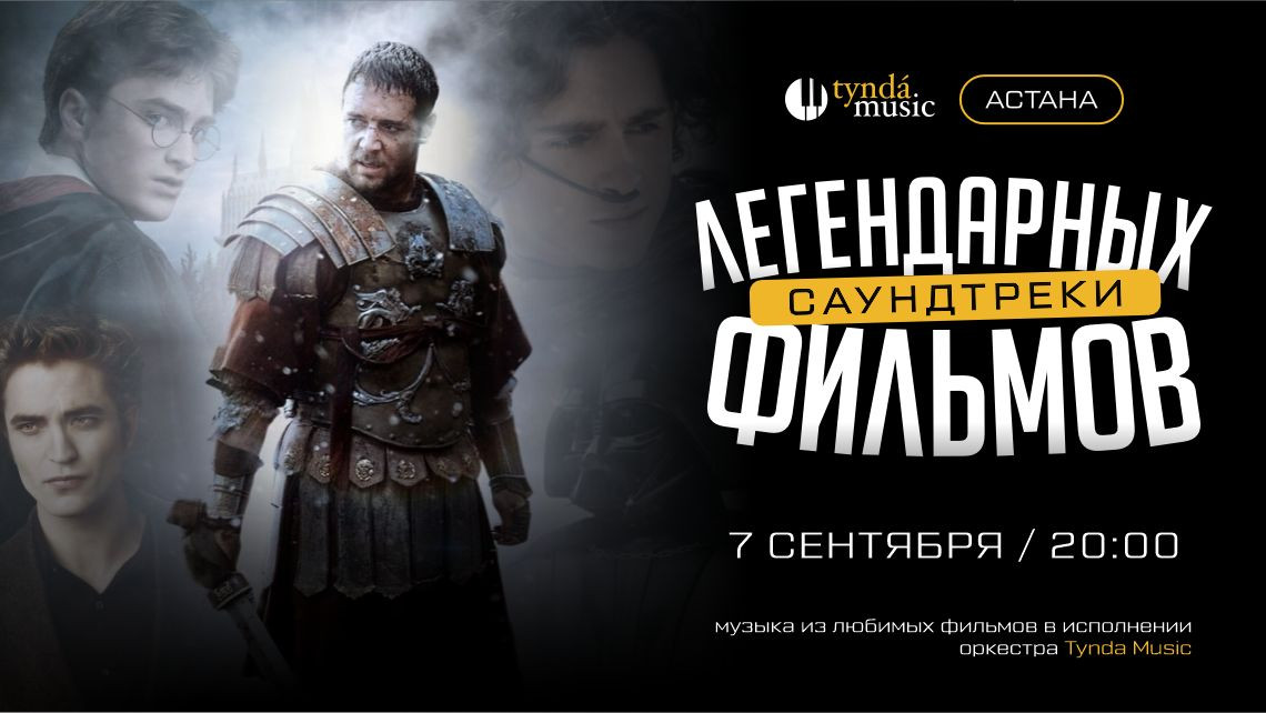 Саундтреки легендарных фильмов. Астана, 7 сентября. 20:00