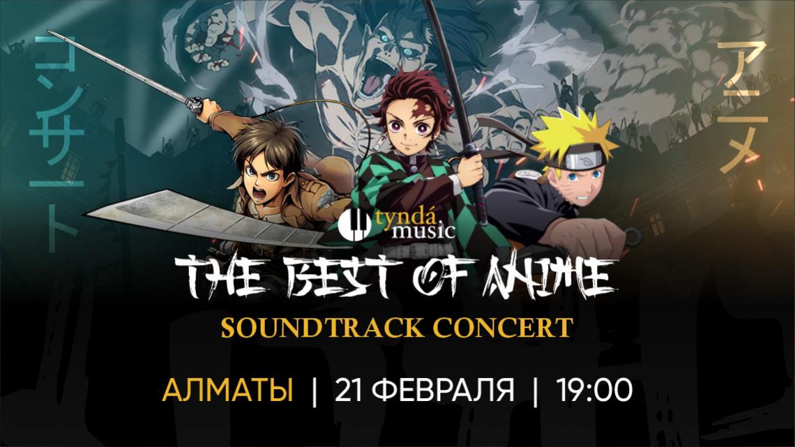 The best of Anime. Алматы, 21 февраля. 19:00